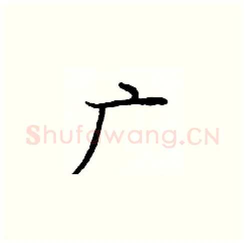 广硬笔楷书写法,摘自庞中华硬笔书法字帖