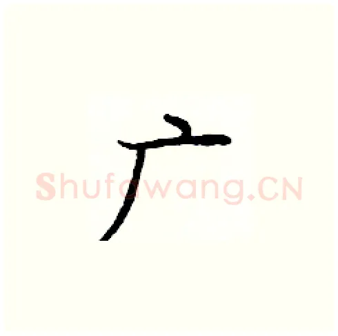 广硬笔楷书写法,摘自庞中华硬笔书法字帖