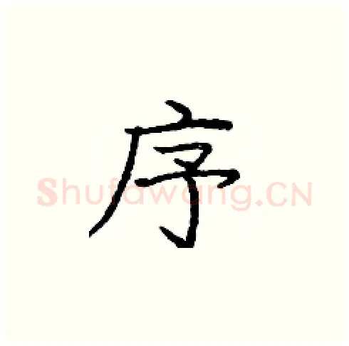 序硬笔楷书写法,摘自庞中华硬笔书法字帖