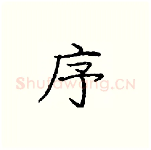 序硬笔楷书写法,摘自庞中华硬笔书法字帖