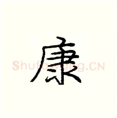 康硬笔楷书写法,摘自庞中华硬笔书法字帖