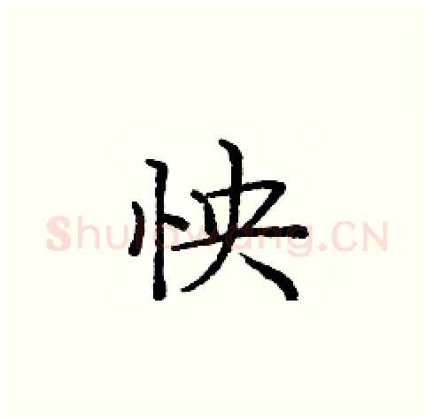 怏硬笔楷书写法,摘自庞中华硬笔书法字帖