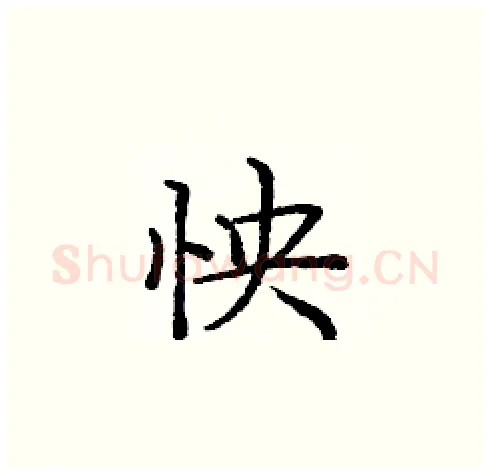 怏硬笔楷书写法,摘自庞中华硬笔书法字帖