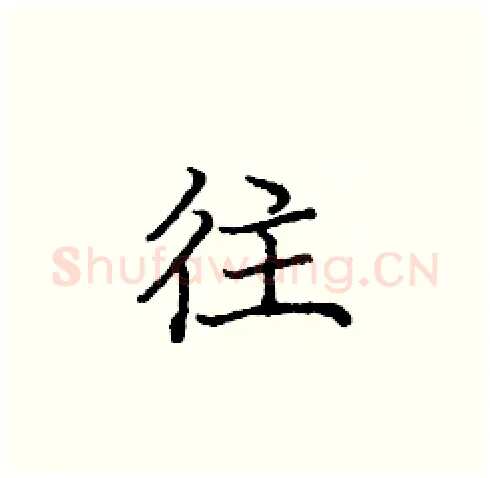 往硬笔楷书写法,摘自庞中华硬笔书法字帖