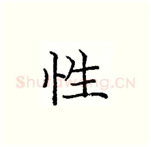 性硬笔楷书写法,摘自庞中华硬笔书法字帖