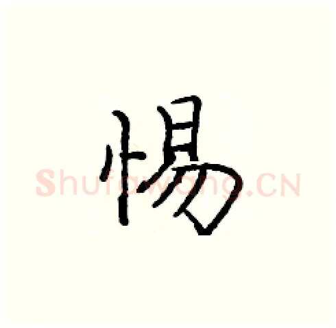 惕硬笔楷书写法,摘自庞中华硬笔书法字帖