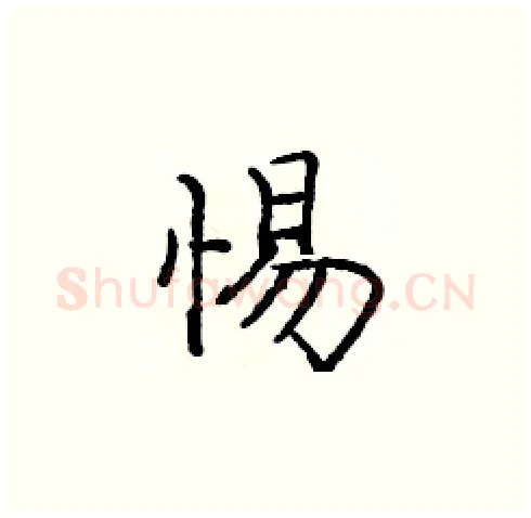 惕硬笔楷书写法,摘自庞中华硬笔书法字帖