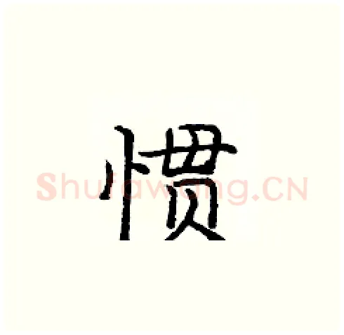 惯硬笔楷书写法,摘自庞中华硬笔书法字帖