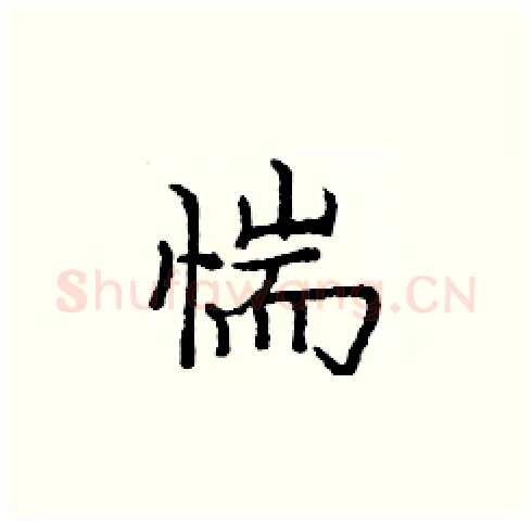惴硬笔楷书写法,摘自庞中华硬笔书法字帖