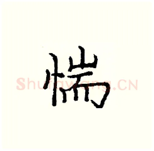 惴硬笔楷书写法,摘自庞中华硬笔书法字帖