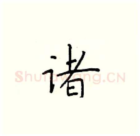 诸硬笔楷书写法,摘自于学仁硬笔书法字帖