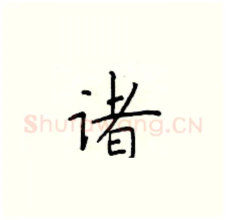 诸硬笔楷书写法,摘自于学仁硬笔书法字帖