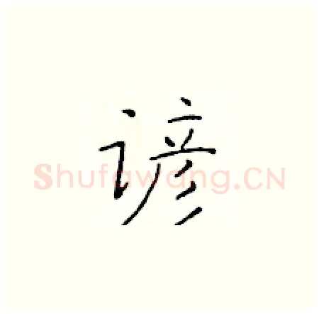 谚硬笔楷书写法,摘自于学仁硬笔书法字帖