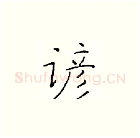 谚硬笔楷书写法,摘自于学仁硬笔书法字帖