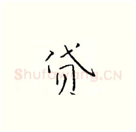 贷硬笔楷书写法,摘自于学仁硬笔书法字帖