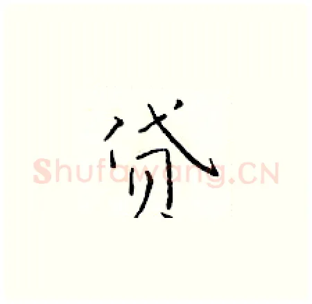 贷硬笔楷书写法,摘自于学仁硬笔书法字帖
