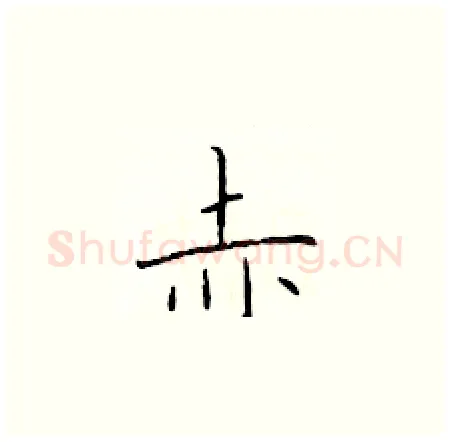赤硬笔楷书写法,摘自于学仁硬笔书法字帖