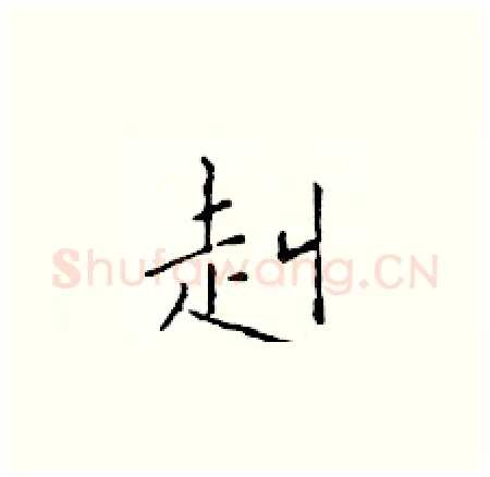 赳硬笔楷书写法,摘自于学仁硬笔书法字帖