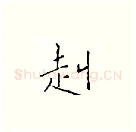 赳硬笔楷书写法,摘自于学仁硬笔书法字帖