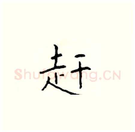 赶硬笔楷书写法,摘自于学仁硬笔书法字帖