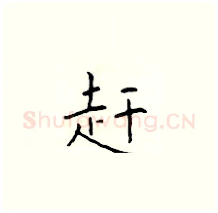 赶硬笔楷书写法,摘自于学仁硬笔书法字帖