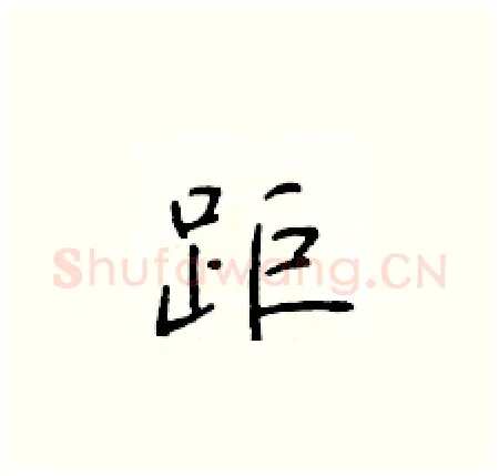 距硬笔楷书写法,摘自于学仁硬笔书法字帖
