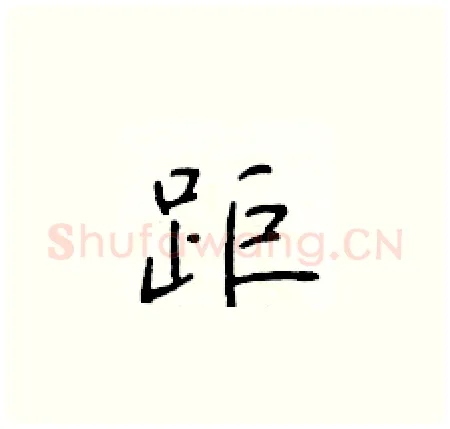 距硬笔楷书写法,摘自于学仁硬笔书法字帖
