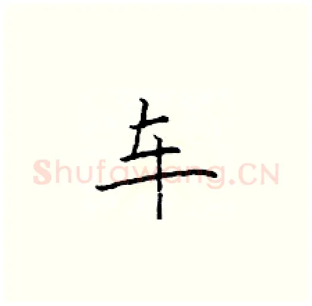 车硬笔楷书写法,摘自于学仁硬笔书法字帖