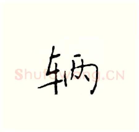 辆硬笔楷书写法,摘自于学仁硬笔书法字帖