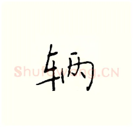 辆硬笔楷书写法,摘自于学仁硬笔书法字帖