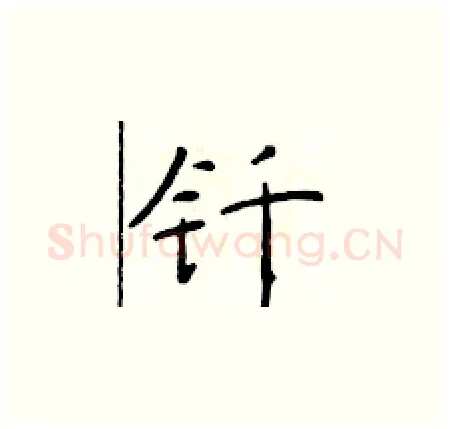 钎硬笔楷书写法,摘自于学仁硬笔书法字帖