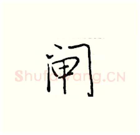 闸硬笔楷书写法,摘自于学仁硬笔书法字帖