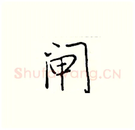 闸硬笔楷书写法,摘自于学仁硬笔书法字帖