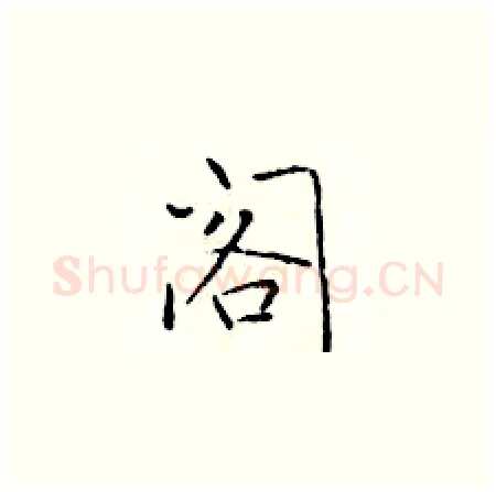 阁硬笔楷书写法,摘自于学仁硬笔书法字帖