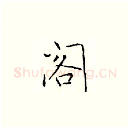 阁硬笔楷书写法,摘自于学仁硬笔书法字帖