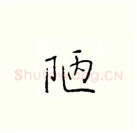 陋硬笔楷书写法,摘自于学仁硬笔书法字帖