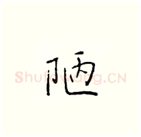 陋硬笔楷书写法,摘自于学仁硬笔书法字帖