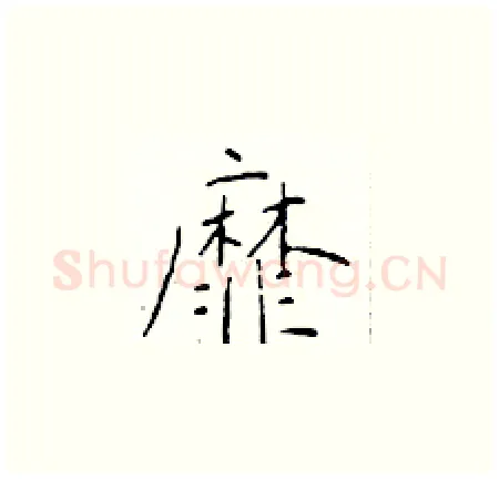 靡硬笔楷书写法,摘自于学仁硬笔书法字帖
