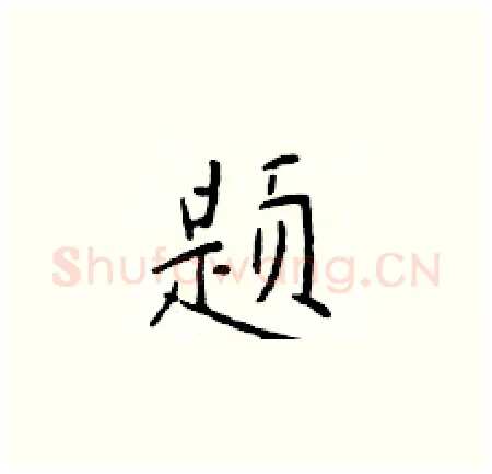 题硬笔楷书写法,摘自于学仁硬笔书法字帖