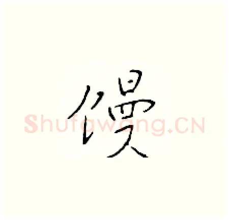 馒硬笔楷书写法,摘自于学仁硬笔书法字帖