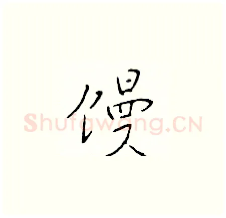 馒硬笔楷书写法,摘自于学仁硬笔书法字帖