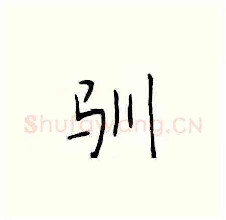 驯硬笔楷书写法,摘自于学仁硬笔书法字帖
