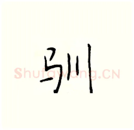 驯硬笔楷书写法,摘自于学仁硬笔书法字帖