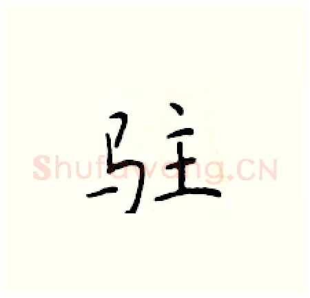 驻硬笔楷书写法,摘自于学仁硬笔书法字帖