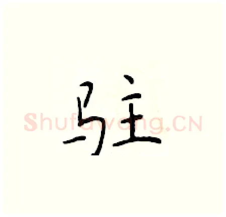 驻硬笔楷书写法,摘自于学仁硬笔书法字帖