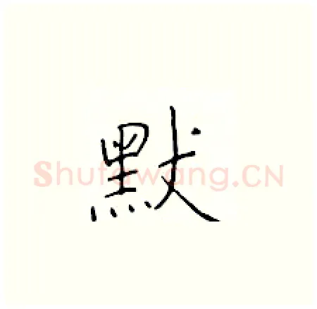 默硬笔楷书写法,摘自于学仁硬笔书法字帖