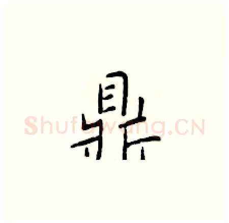 鼎硬笔楷书写法,摘自于学仁硬笔书法字帖