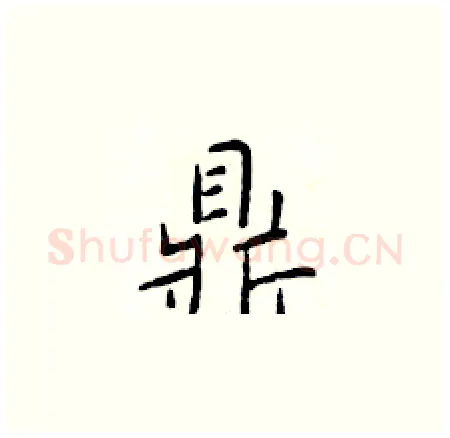鼎硬笔楷书写法,摘自于学仁硬笔书法字帖