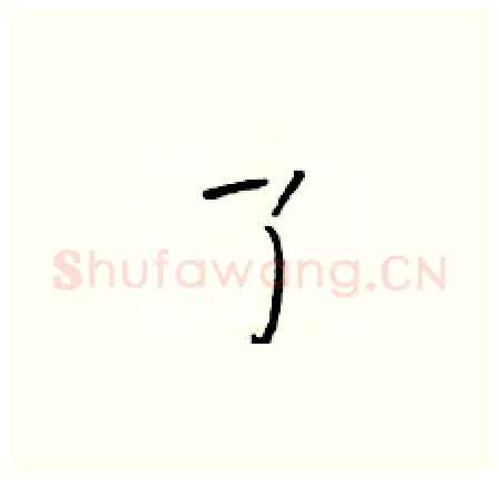 了硬笔楷书写法,摘自于学仁硬笔书法字帖