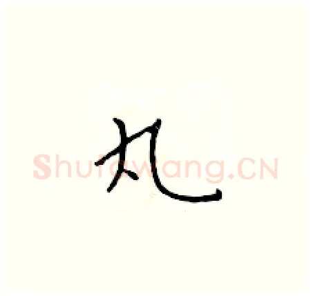 丸硬笔楷书写法,摘自于学仁硬笔书法字帖